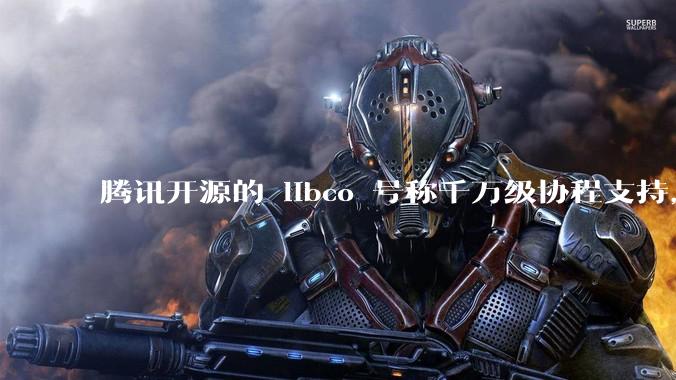 腾讯开源的 libco 号称千万级协程支持，那个共享栈模式原理是什么?